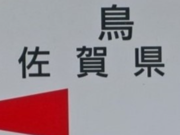 鳥栖駅