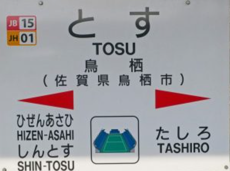 鳥栖駅