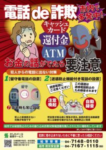 詐欺注意ポスター