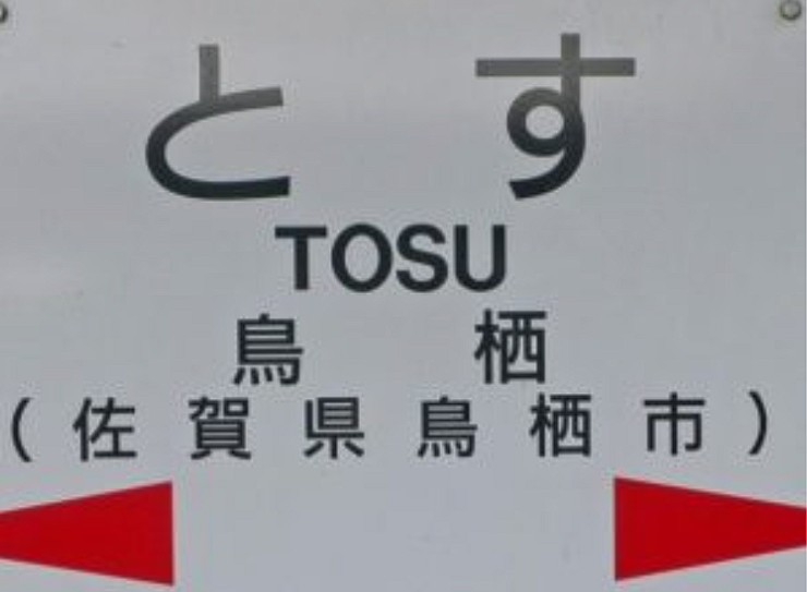 鳥栖駅